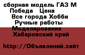 сборная модель ГАЗ М 20 Победа › Цена ­ 2 500 - Все города Хобби. Ручные работы » Моделирование   . Хабаровский край